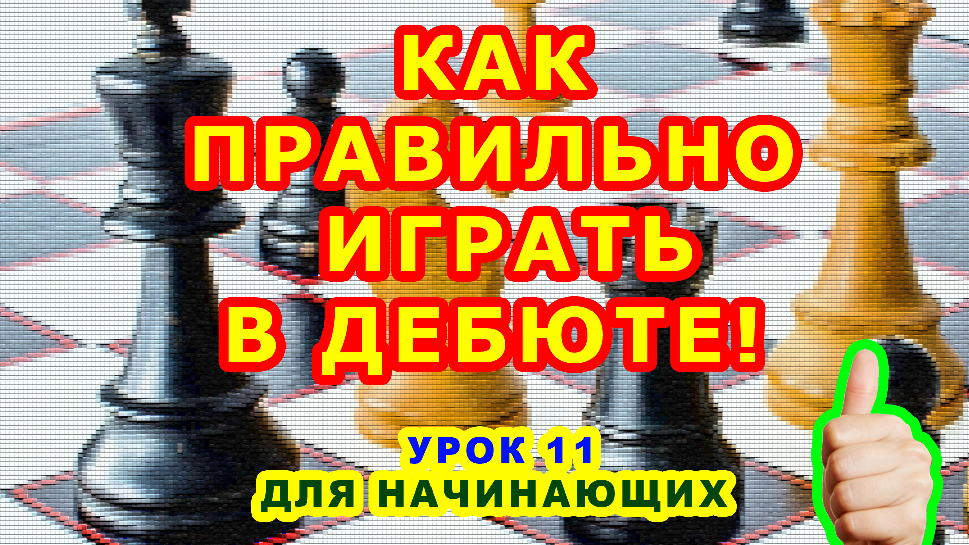 ШАХМАТНЫЕ ДЕБЮТЫ ? КАК ПРАВИЛЬНО ИГРАТЬ! ♔ Правила ♕ ШАХМАТЫ УРОКИ ОБУЧЕНИЕ для начинающих онлайн смотреть онлайн