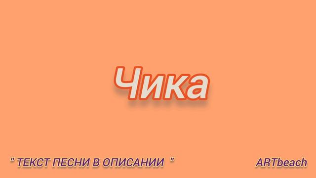 Артур Пирожков - Чика / Текст Песни / Караоке / Минусовка #Чика #Пирожков #Новоевидео