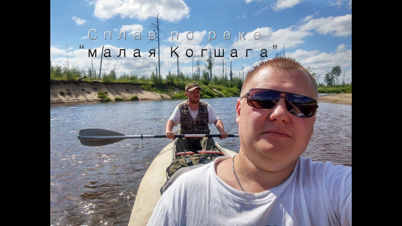 Сплав по малой Когшаге, июль 2018г. смотреть онлайн