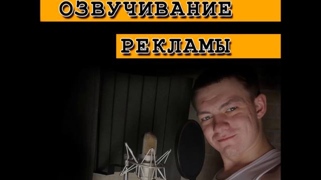 Диктор. Озвучка роликов смотреть онлайн
