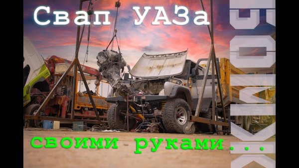 УАЗ V8 300 сил. SWAP 1UZ