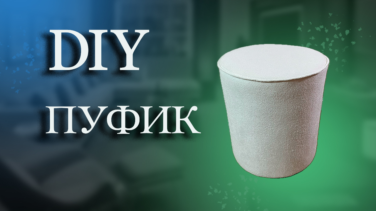 DIY ПУФИК СВОИМИ РУКАМИ смотреть онлайн