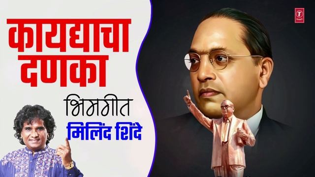 कायद्याचा दणका-भिमगीत | KAAYDYACHA DANKA | YOGDAAN BHIMAANCH | MILIND SHINDE | MARATHI BHIMGEET смотреть онлайн