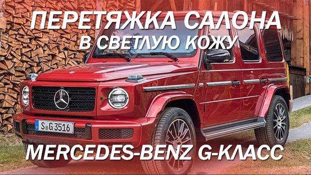 Mercedes-Benz G-класс, перетяжка салона в светлую натуральную кожу [ЛУЧШЕЕ РЕШЕНИЕ 2021]