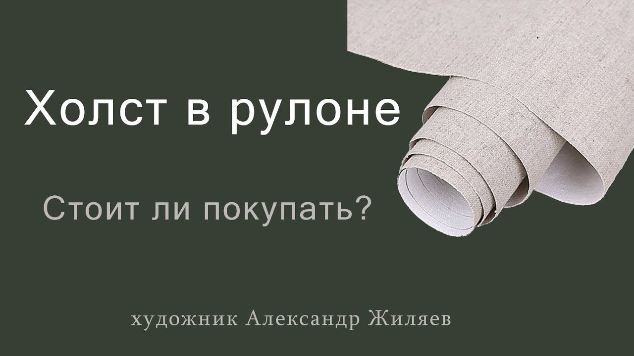 Холст в рулоне. Стоит ли покупать? смотреть онлайн