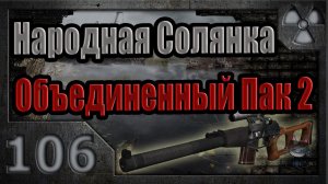 Народная Солянка + Объединенный Пак 2 / НС+ОП2 # 106. Загадка Оружейника.
