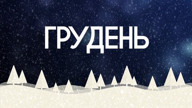"Грудень" - Дмитро Гуцало/Дмитро Лазуткін смотреть онлайн