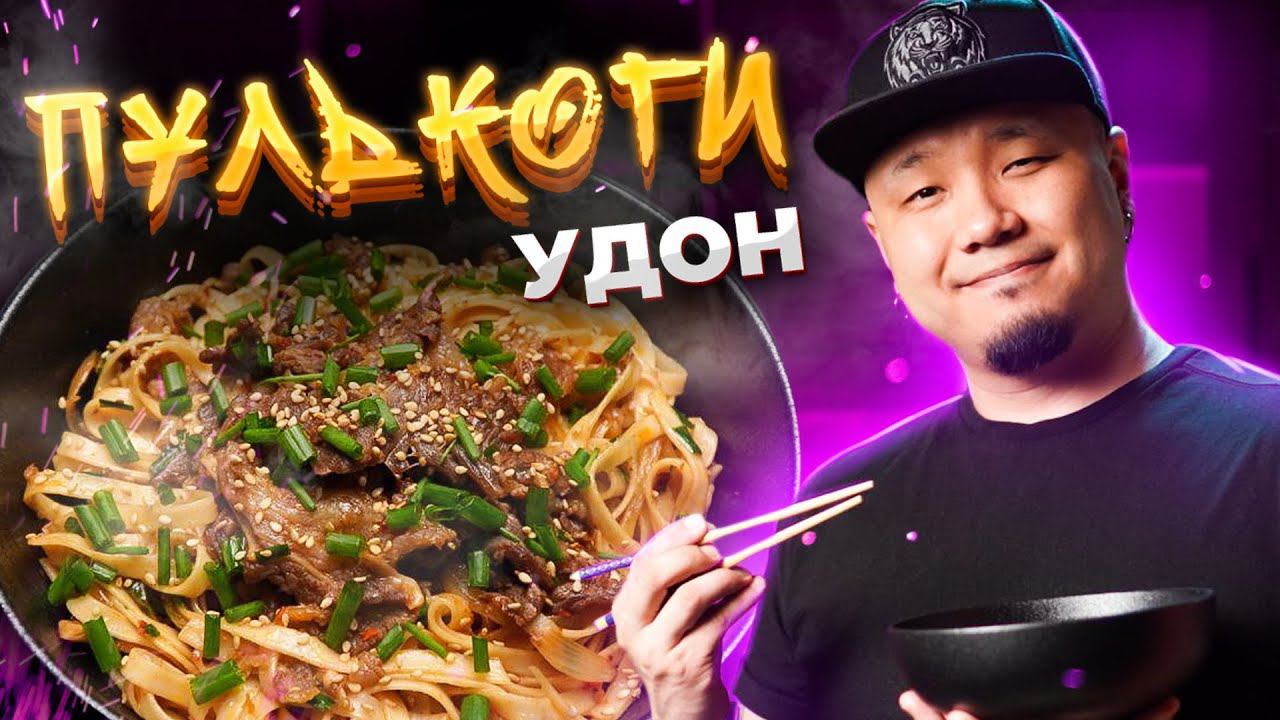 Лапша УДОН с ПУЛЬКОГИ. Жареная лапша с говядиной по-корейски. смотреть онлайн