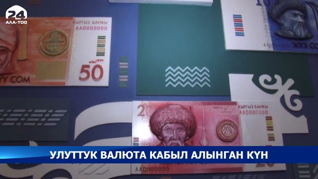 Улуттук валюта кабыл алынган күн смотреть онлайн