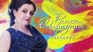Раиса Отрадная - Победила