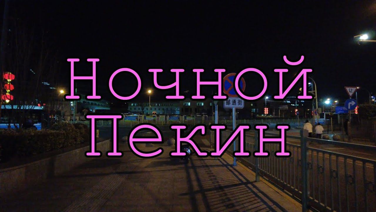 Пекин. Уличная жизнь в ночном городе. смотреть онлайн