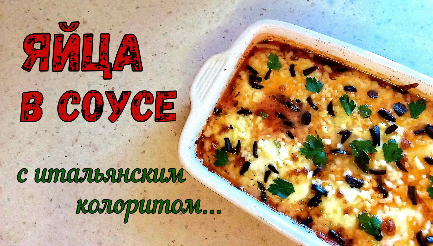 ФАРШИРОВАННЫЕ ЯЙЦА В ТОМАТНОМ СОУСЕ. ТАК ЯЙЦА НА ПРАЗДНИК ВЫ ЕЩЕ НЕ ГОТОВИЛИ!!! А зря… Это вкусно! смотреть онлайн