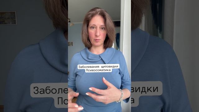 Заболевания щитовидки #психосоматика смотреть онлайн