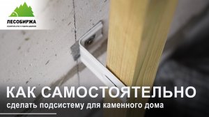 Монтаж подсистемы для фасада каменного дома