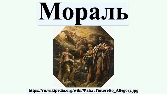 Мораль