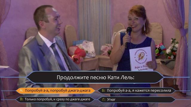 Свадьба 28.08.2015 конкурс "Кто хочет стать миллионером" смотреть онлайн