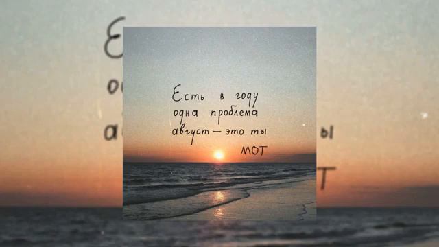 МОТ - МОТ - Август это ты 🎼❤️ смотреть онлайн