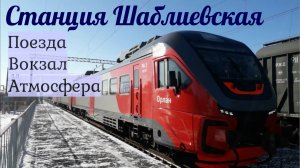 Поезда и атмосфера станции Шаблиевская Сев-Кав ЖД