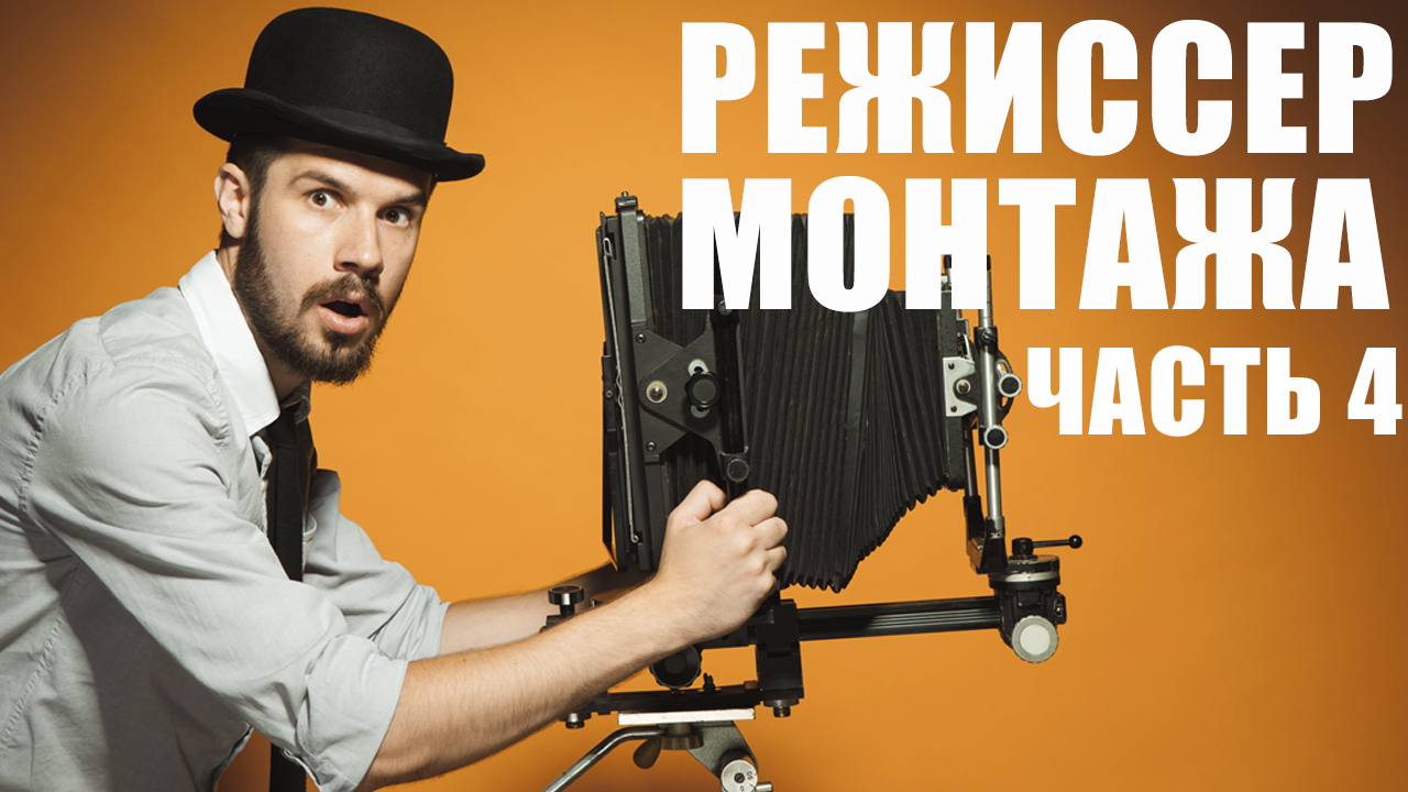 Как стать режиссером монтажа. Обучение. Часть 4. смотреть онлайн