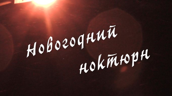 Новогодний ноктюрн (2018 г.) - художественный фильм смотреть онлайн