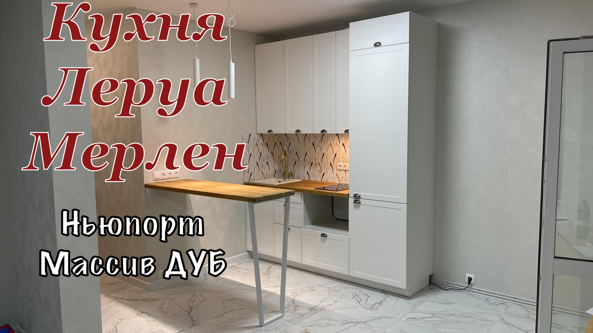 Кухня Леруа Мерлен. Фасады Ньюпорт. Столешница массив ДУБ смотреть онлайн