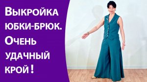 Юбка-брюки. Очень удачный крой.