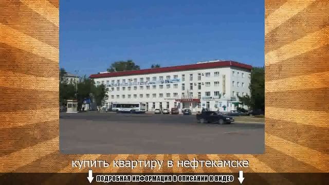 купить квартиру в нефтекамске смотреть онлайн