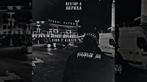 Вектор А - Лирика (Минус By Belom)
