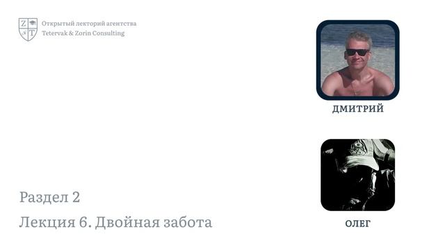 2.6. Двойная забота | Онлайн-курс «Общая теория богатства» смотреть онлайн