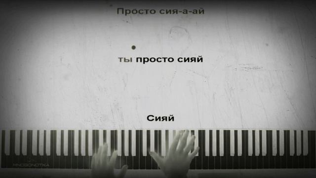 Караоке песни СИЯЙ смотреть онлайн