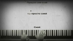 Караоке песни СИЯЙ