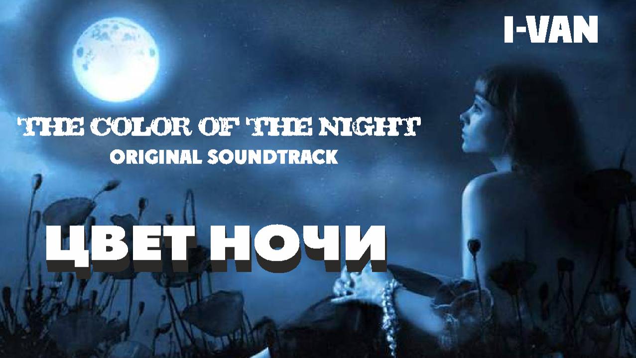 I-Van - Цвет ночи (romantic ballade) OST Color of the night смотреть онлайн