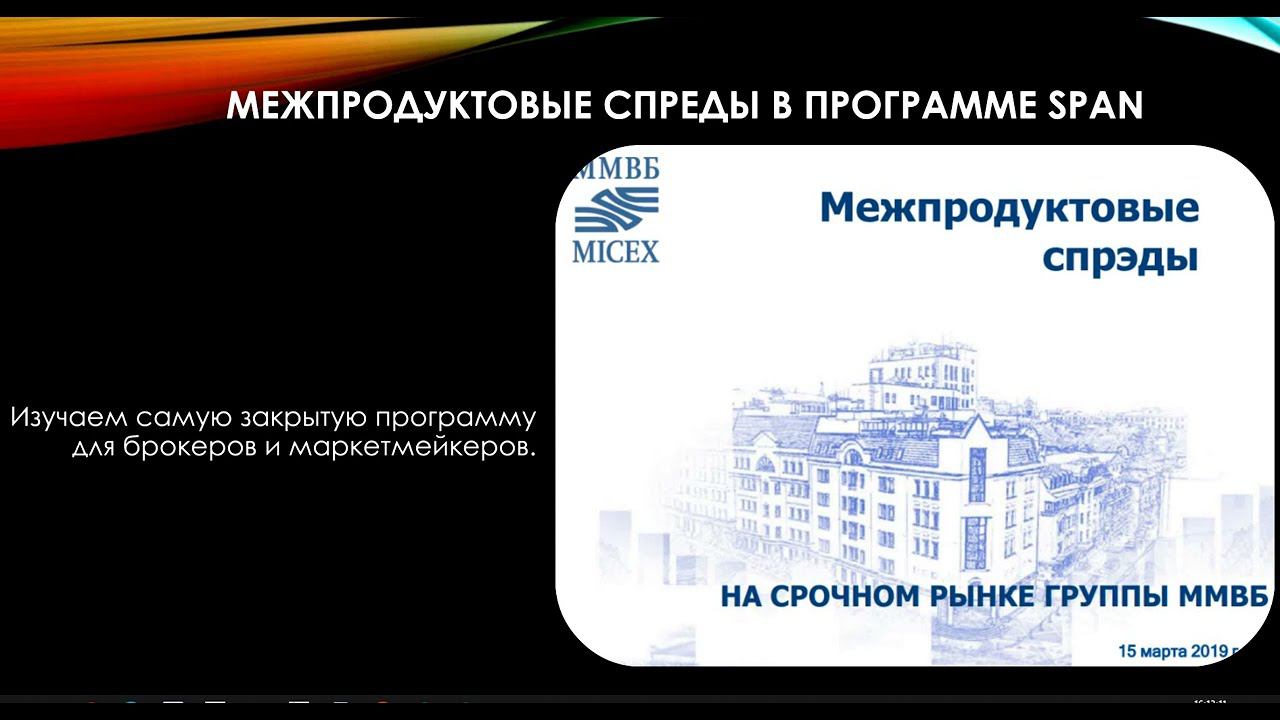 Межпродуктовые спреды в программе SPAN