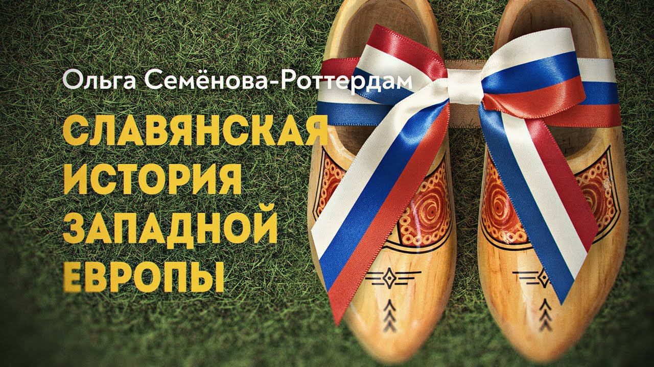 Как переписывали историю славян в Европе смотреть онлайн