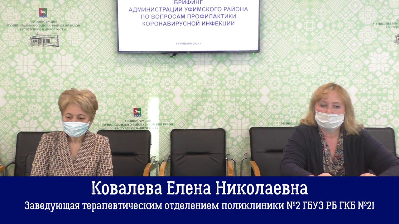 Брифинг администрации Уфимского района по вопросам профилактики коронавирусной инфекции 14.01.21 смотреть онлайн