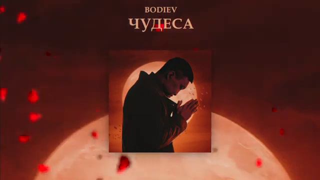 BODIEV - Чудеса смотреть онлайн
