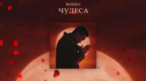 BODIEV  - Чудеса