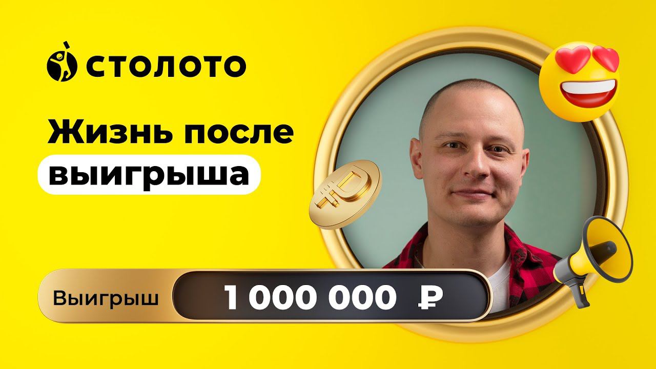 Алексей Епинин - Волгоград | Победитель Русского лото | Выигрыш - 1 000 000 рублей | Столото смотреть онлайн