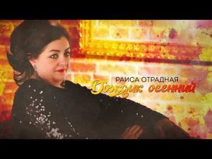 Раиса Отрадная - Дождик осенний