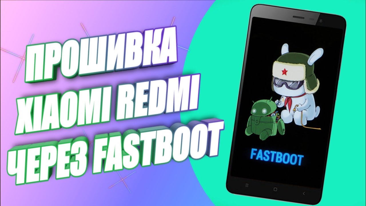 УНИВЕРСАЛЬНАЯ ИНСТРУКЦИЯ ПО ПРОШИВКЕ ТЕЛЕФОНОВ XIAOMI ЧЕРЕЗ FASTBOOT В 2023 смотреть онлайн