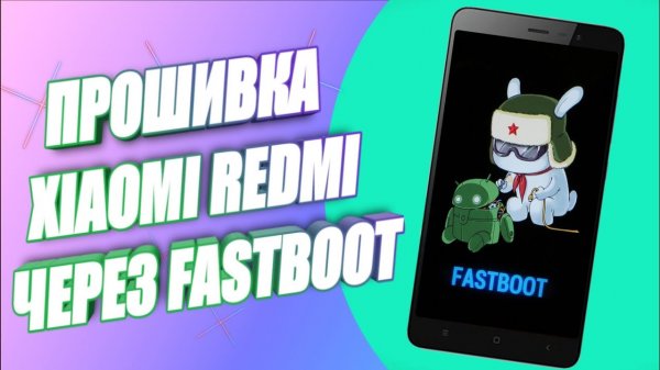 УНИВЕРСАЛЬНАЯ ИНСТРУКЦИЯ ПО ПРОШИВКЕ ТЕЛЕФОНОВ XIAOMI ЧЕРЕЗ FASTBOOT В 2023