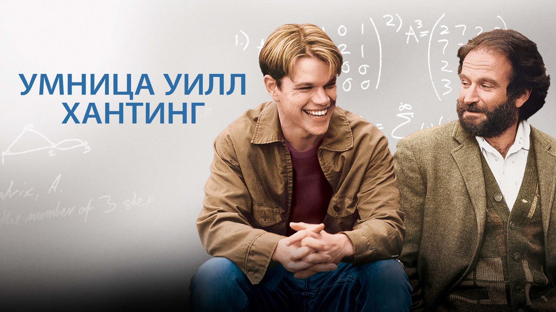 Умница Уилл Хантинг | Good Will Hunting (1997) смотреть онлайн