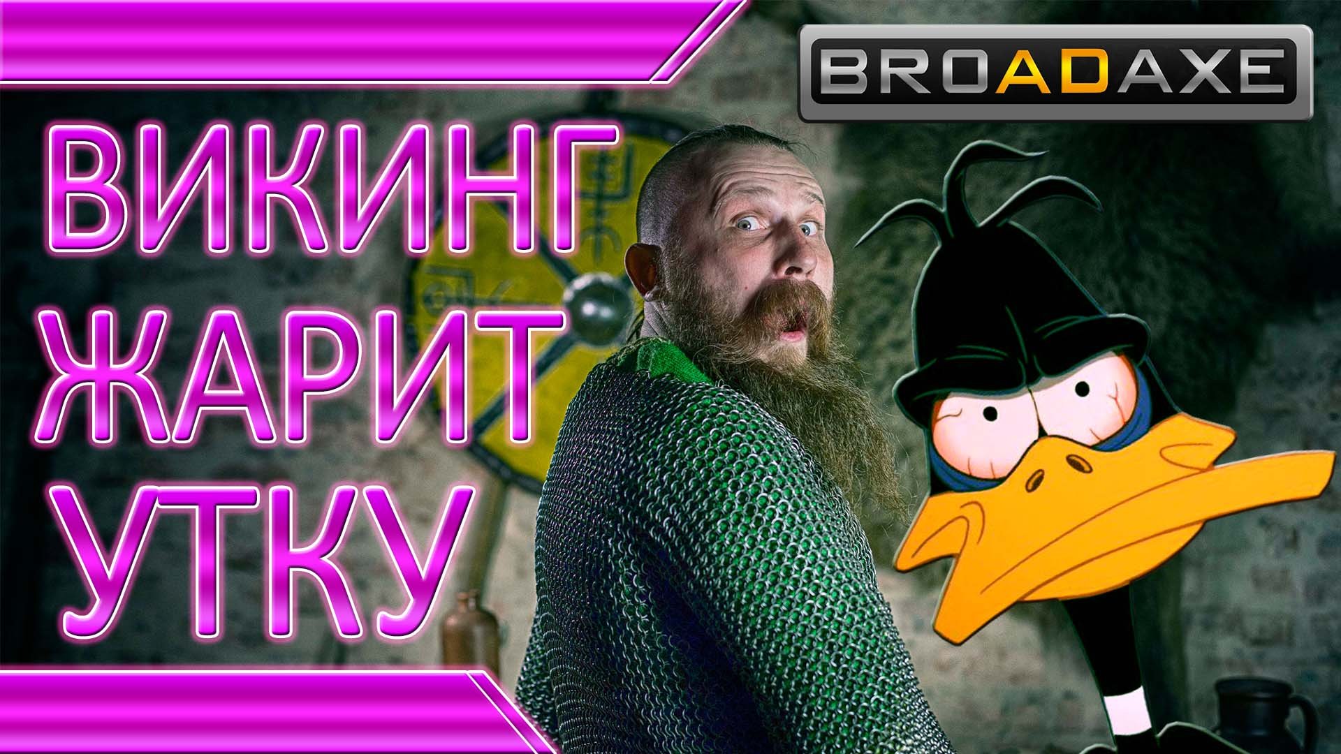 ВИКИНГ ЖАРИТ УТКУ! Безумная кухня. Как испортить продукты. смотреть онлайн