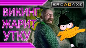 ВИКИНГ ЖАРИТ УТКУ! Безумная кухня. Как испортить продукты.