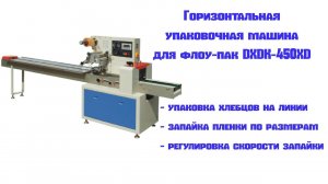 Горизонтальный упаковщик флоу пак DXDZ 450XD. Процесс упаковки пищевых продуктов в защитную пленку.