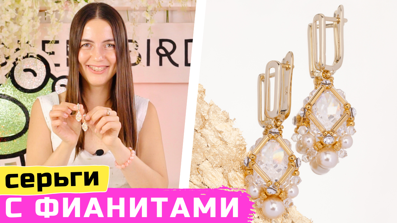 Серьги с фианитами по мастер-классу Елены Кострикиной смотреть онлайн