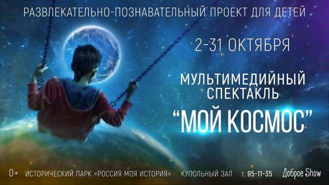 Мой космос в Омске с 2-31 октября 2021. Мультимедийный спектакль для детей и взрослых смотреть онлайн