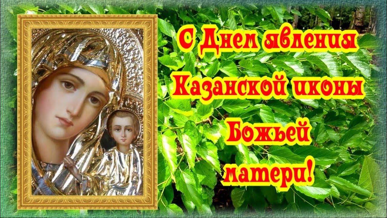 21 июля Праздник Казанская Летняя Поздравление с Днем Казанской Летней
