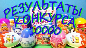 РОЗЫГРЫШ СЮРПРИЗОВ! Результаты конкурса от 4 июля! Киндер Сюрприз, Свит Бокс, Kinder Joy