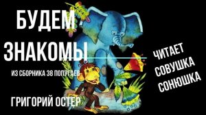 Григорий Остер - Будем знакомы (38 попугаев)